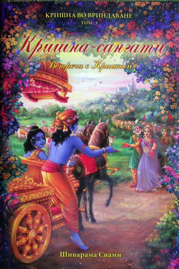Шиварама Свами - Кришна-Сангати. Встречи с Кришной. Обложка книги