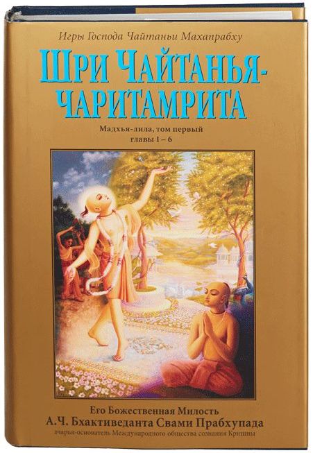 А.Ч. Бхактиведанта Свами Прабхупада - Шри Чайтанья Чаритамрита, том 1: Мадхья-Лила, главы 1-6
