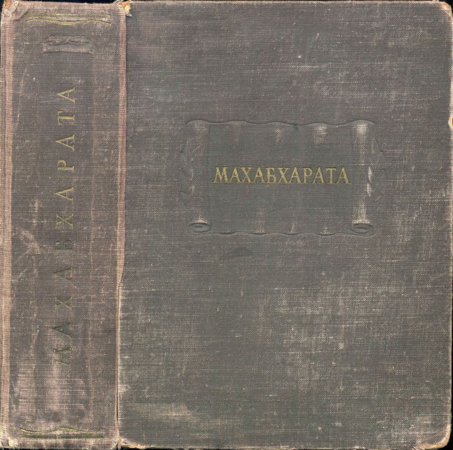 Махабхарата - Адипарва (Первая книга). Академическое издание