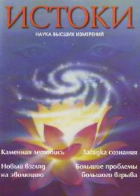 Журнал "Истоки. Наука высших измерений". Год 1994. Обложка