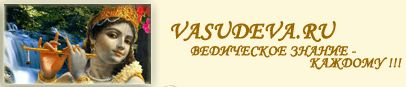 Васудева.ру - Ведическое знание каждому! Интернет-магазин ведических книг и других товаров.