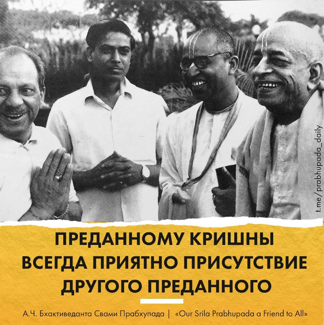 Шрила Прабхупада - преданному Кришны всегда приятно присутствие другого преданного