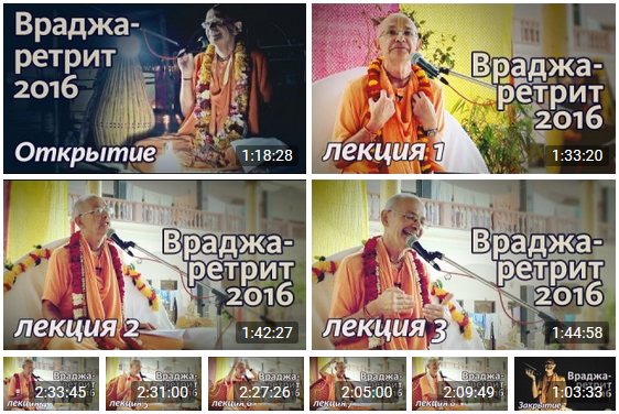 Враджа-ретрит 2016. Бхакти Вигьяна Госвами продолжает углубленный разбор Мадхурья-Кадамбини (12 видео)