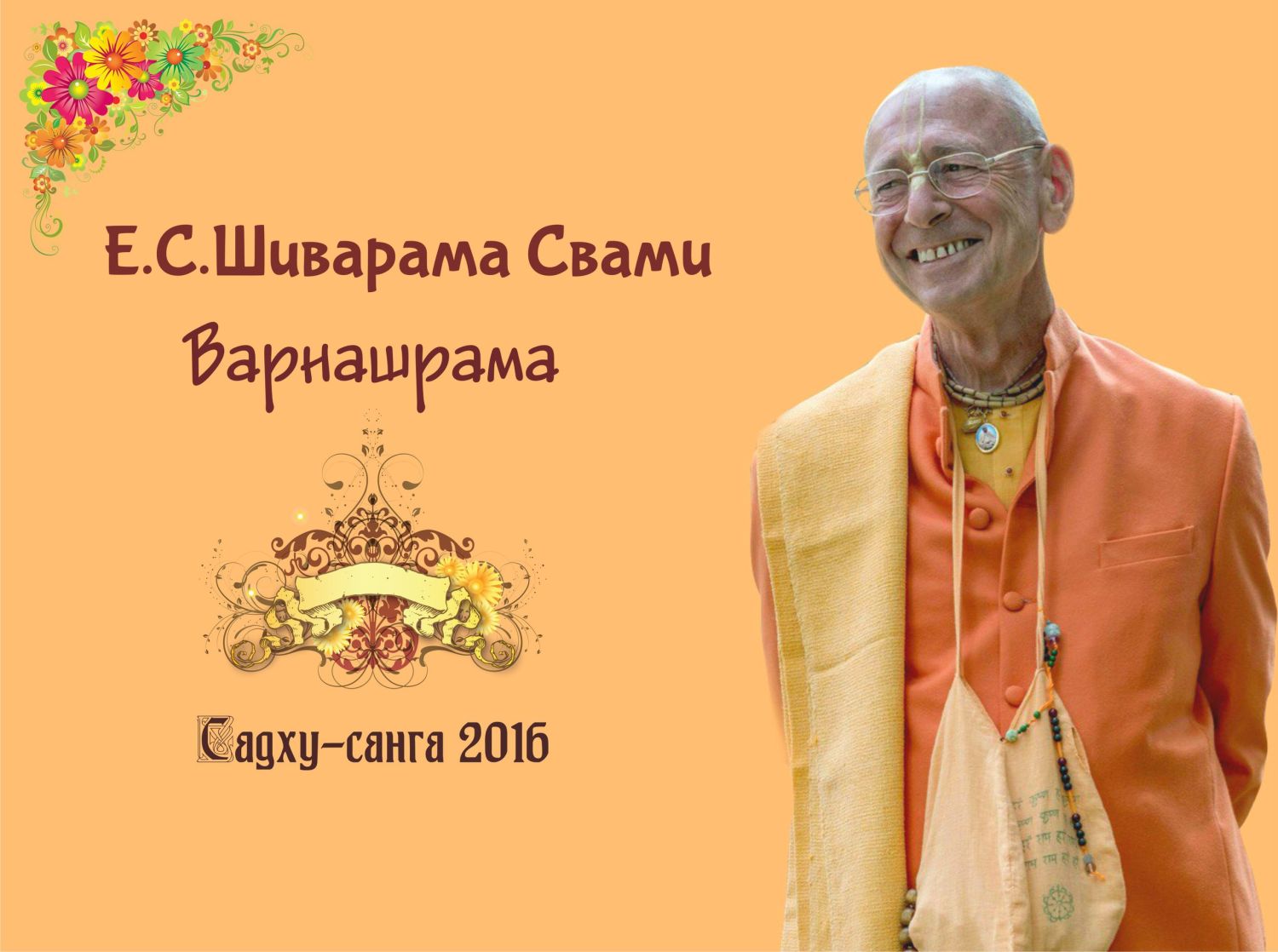 Шиварама Свами - Варнашрама. Семинар (Садху-Санга 2016)