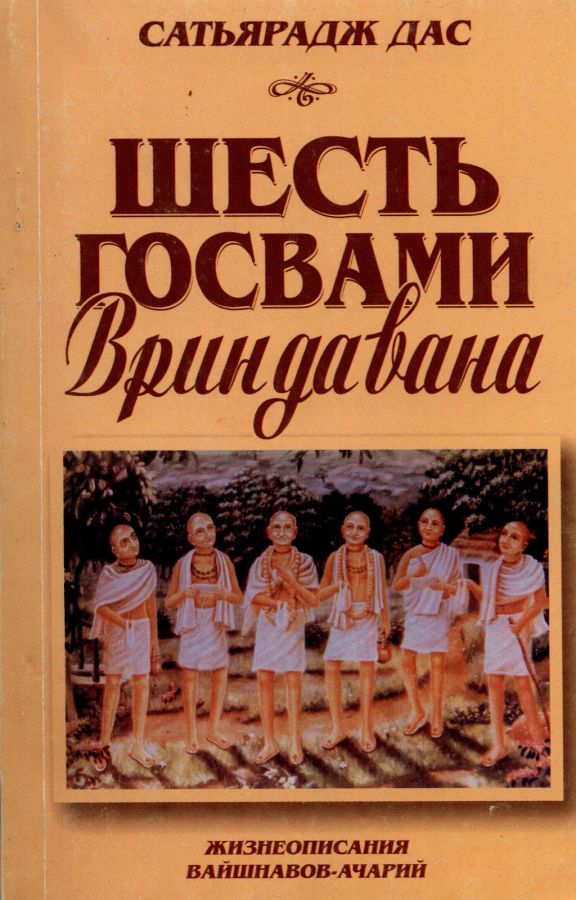 Сатьяраджа дас адхикари (Стив Роузен) - Шесть Госвами Вриндавана