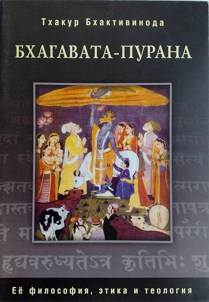 Шрила Саччидананда Тхакур Бхактивинода - Бхагавата-Пурана. Её философия, этика и теология (2002)