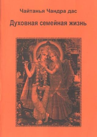 Чайтанья Чандра Чаран дас - Духовная семейная жизнь (2002)