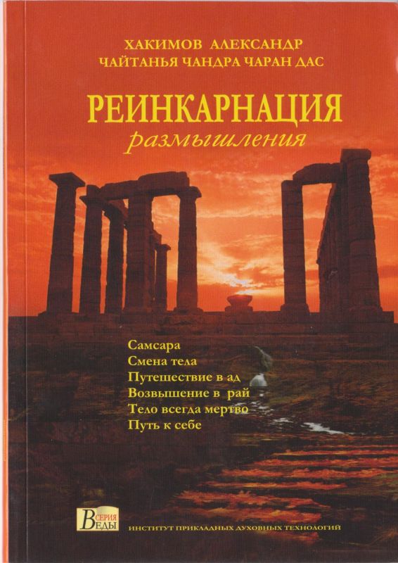 Хакимов А.Г. (Чайтанья Чандра Чаран дас) - Реинкарнация. Размышления. Обложка