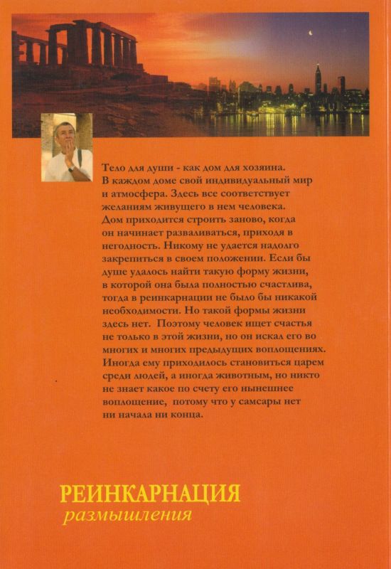 Хакимов А.Г. (Чайтанья Чандра Чаран дас) - Реинкарнация. Размышления. Оборот обложки книги