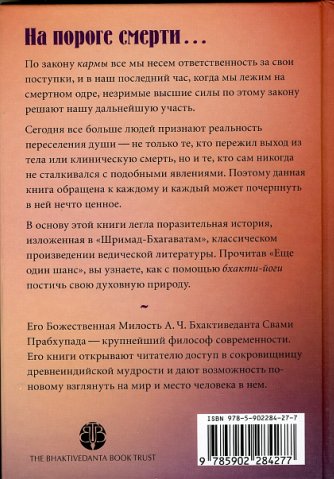 А.Ч. Бхактиведанта Свами Прабхупада - Ещё один шанс. Оборот обложки