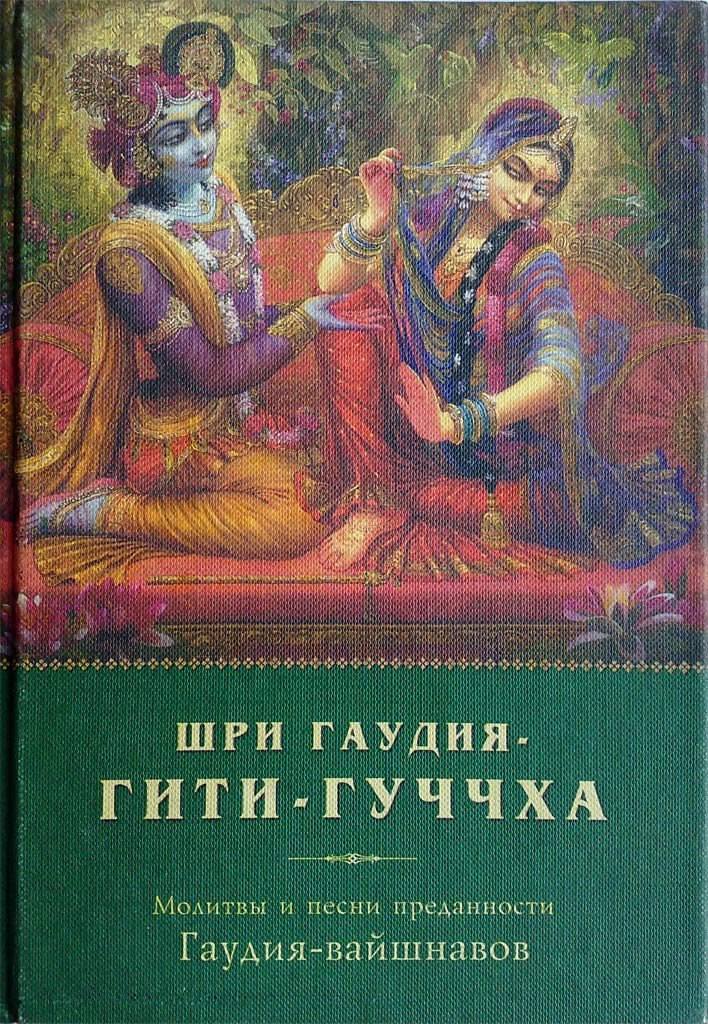 Шри Гаудия Гити-гуччха. Молитвы и песни преданности Гаудия-вайшнавов