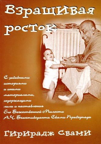 Гирирадж Свами - Взращивая росток