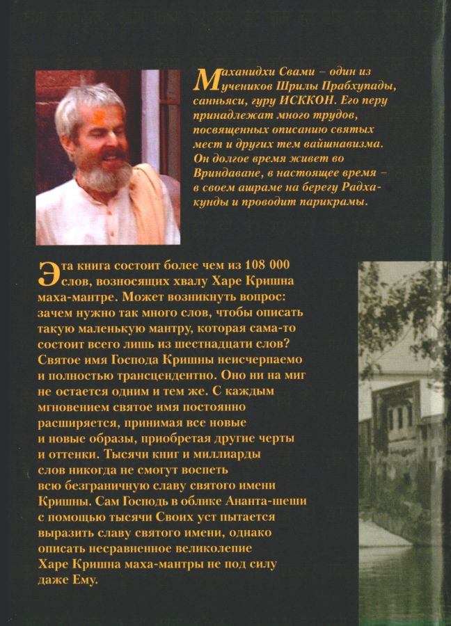 Маханидхи Свами - Искусство повторения Святого Имени (М.Философская книга.2006)(464с). Задняя обложка