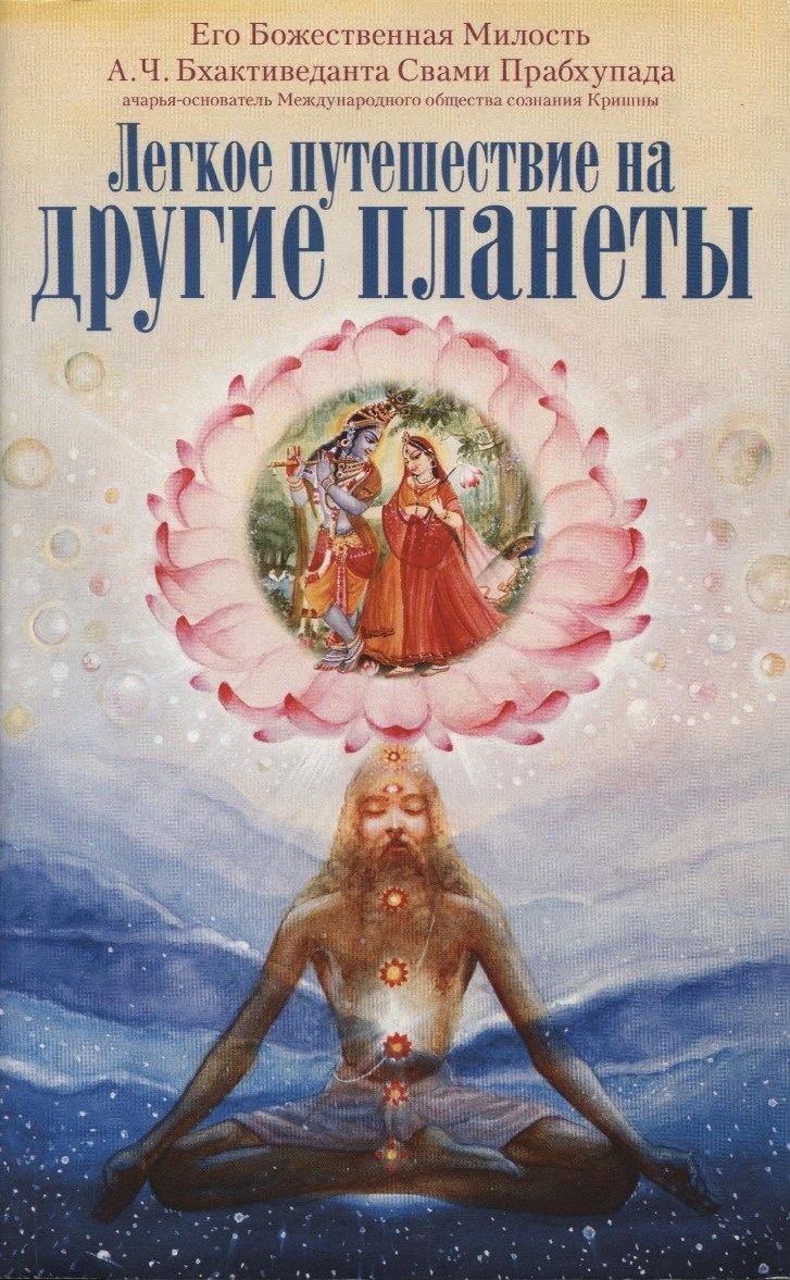 А.Ч. Бхактиведанта Свами Прабхупада - Лёгкое путешествие на другие планеты. Обложка книги