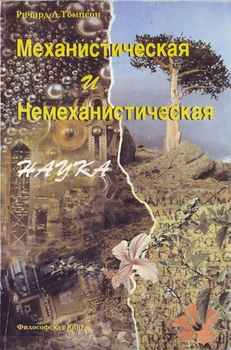 Ричард Л.Томпсон - Механистическая и немеханистическая наука (М.Философская книга.1998)(T)(H)