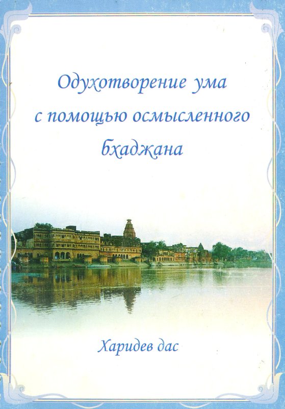 Харидев дас - Одухотворение ума с помощью осмысленного бхаджана (2006)