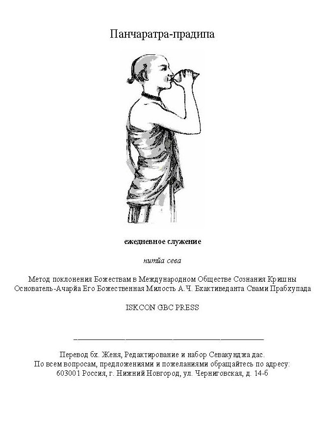 Панчаратра-прадипа. Метод поклонения Божествам в Международном Обществе Сознания Кришны