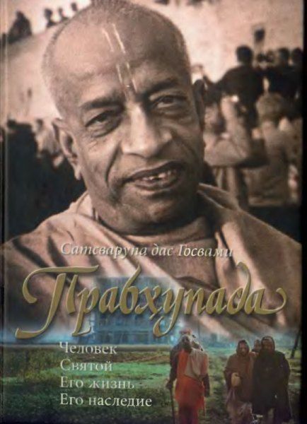 Сатсварупа дас Госвами - Прабхупада. Человек. Святой. Его жизнь и наследие