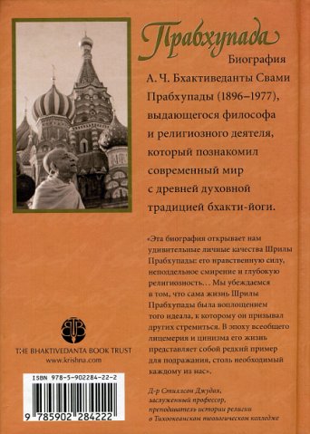 Сатсварупа дас Госвами - Прабхупада. Человек. Святой. Его жизнь и наследие. Оборот обложки