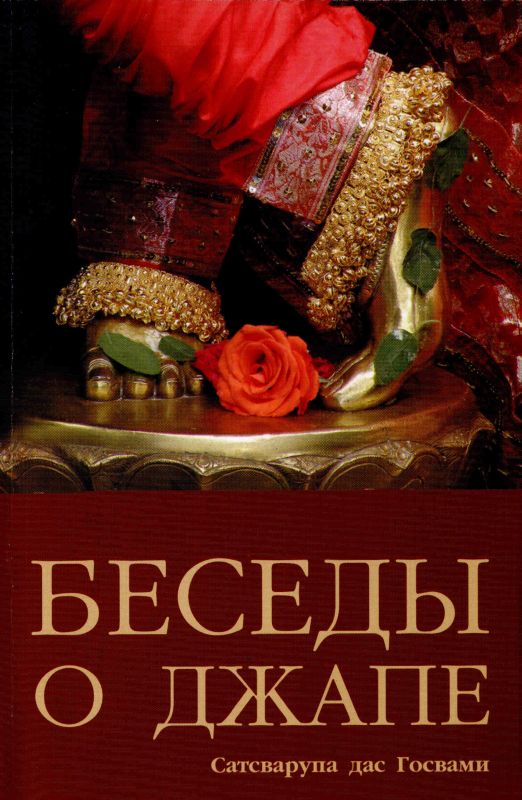 Сатсварупа дас Госвами - Беседы о джапе (М.Гита-Нагари Пресс,2009)