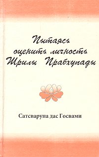 Сатсварупа дас Госвами - Пытаясь оценить личность Шрилы Прабхупады