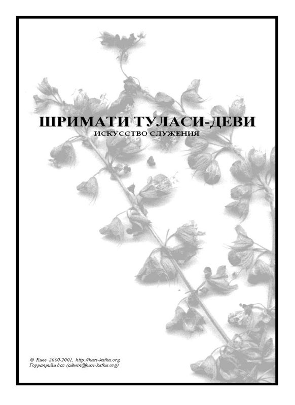 Шримати Туласи деви. Искусство служения (Киев.2001)