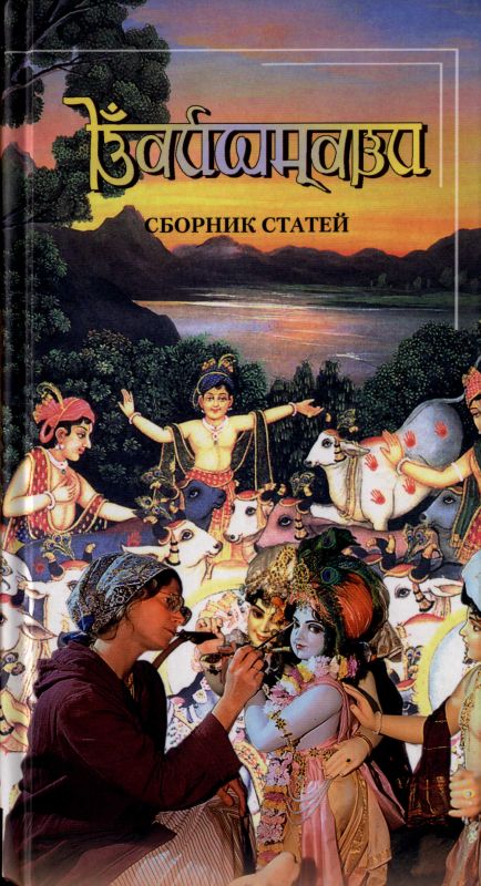 Вайшнави. Сборник статей. Обложка книги