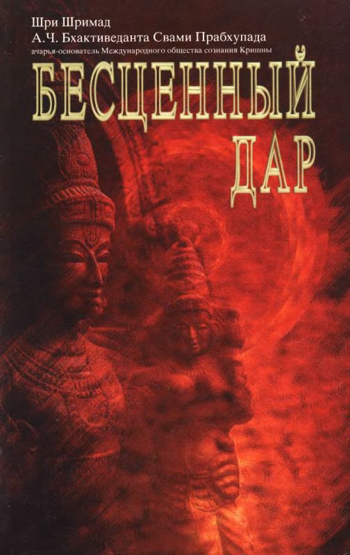 А.Ч. Бхактиведанта Свами Прабхупада - Бесценный дар (ББТ.1996)