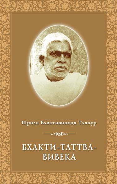 Шрила Бхактивинода Тхакур - Бхакти-Таттва-Вивека. Обложка книги