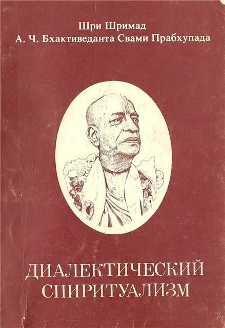 А.Ч. Бхактиведанта Свами Прабхупада - Диалектический Спиритуализм, или ведический взгляд на западную философию. Обложка