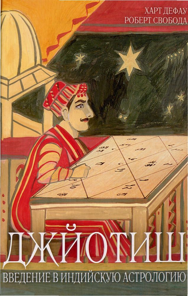 Дефау Х., Свобода Р. - Джйотиш. Введение в индийскую астрологию. Обложка