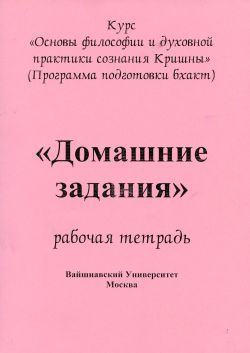 Рабочая тетрадь Основы философии и духовной практики сознания Кришны