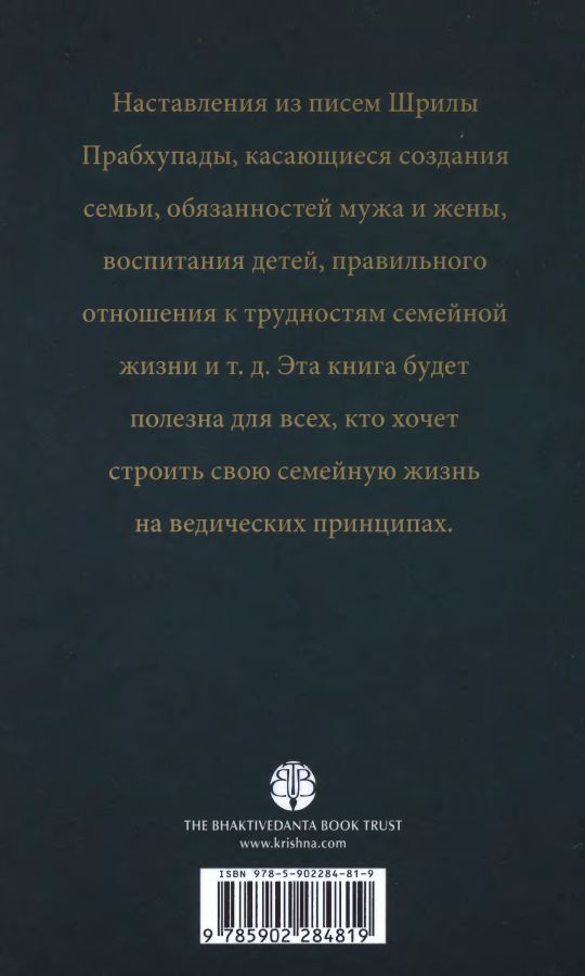 А.Ч. Бхактиведанта Свами Прабхупада - Грихастха-ашрам. Наставления о семейной жизни (ББТ.2011)