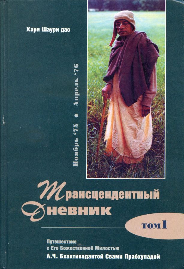 Хари Шаури дас - Трансцендентный дневник. Путешествие с Его Божественной Милостью А.Ч. Бхактиведантой Свами Прабхупадой. Том 1. Ноябрь 1975 – Апрель 1976