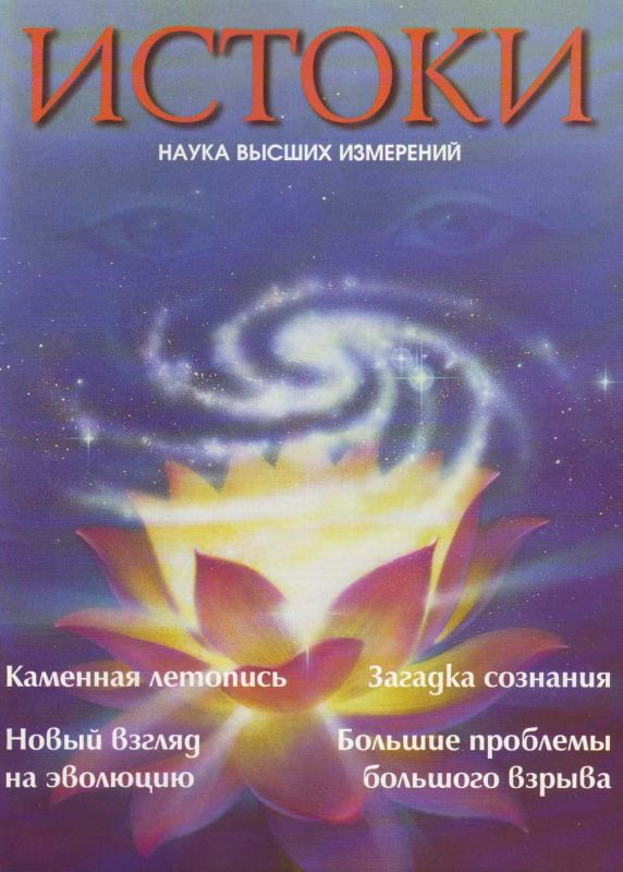 Журнал "Истоки. Наука высших измерений". Год 1994. Обложка