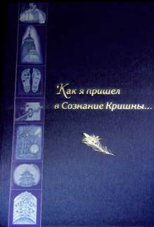 Как я пришел в сознание Кришны. Сборник писем и историй (2005). Обложка