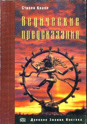 Стивен Кнапп - Ведические предсказания. Новый взгляд в будущее