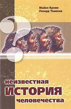 Кремо М., Томпсон Р. - Неизвестная история человечества (запрещённая археология) (Философская Книга.1999)