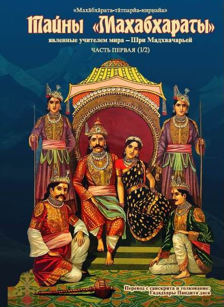 "Махабхарата-татпарья-нирная" ("Толкование сакральной сути Махабхараты")