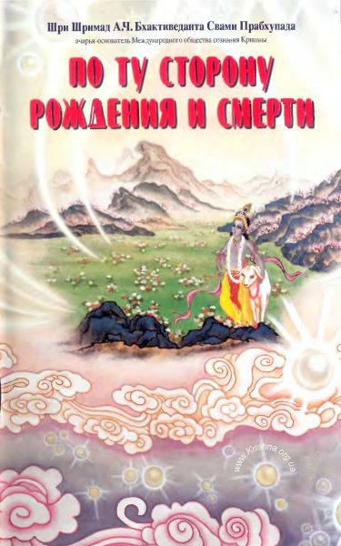 А.Ч. Бхактиведанта Свами Прабхупада - По ту сторону рождения и смерти. Обложка