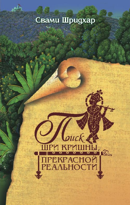 Шрила Б.Р. Шридхар Махарадж - Поиск Шри Кришны, Прекрасной Реальности (2007). Обложка книги