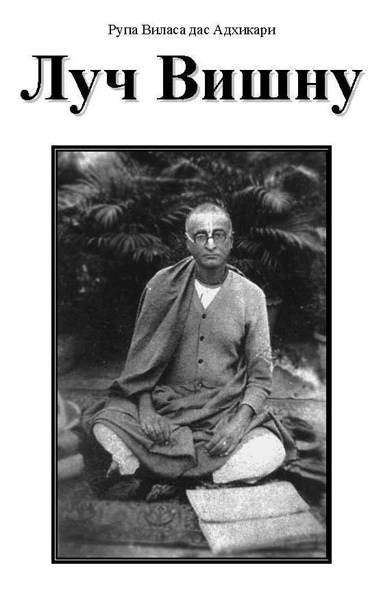 Рупа Виласа дас Адхикари - Луч Вишну (Йамуна-пресс.2000)