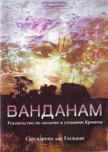 Сатсварупа дас Госвами - Ванданам. Руководство по молитве в Сознании Кришны (М.Гауранга.2001)