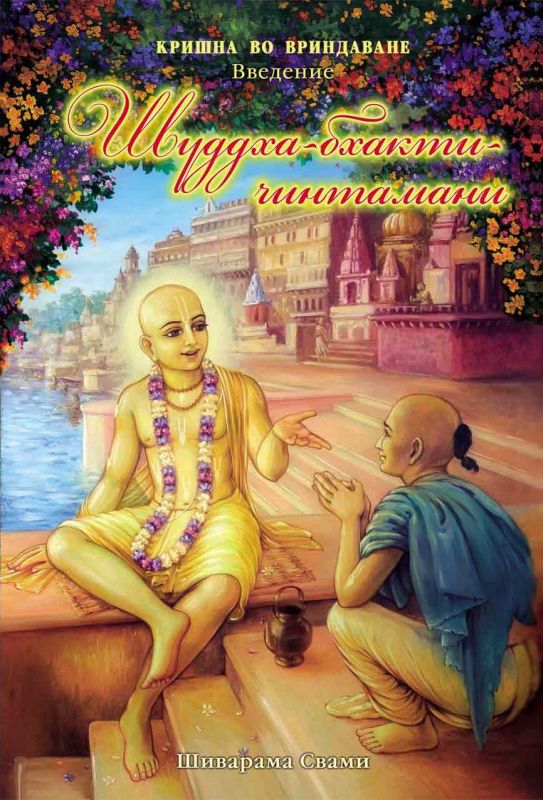 shivarama-swami-shudha-bhakti-chintamani-1