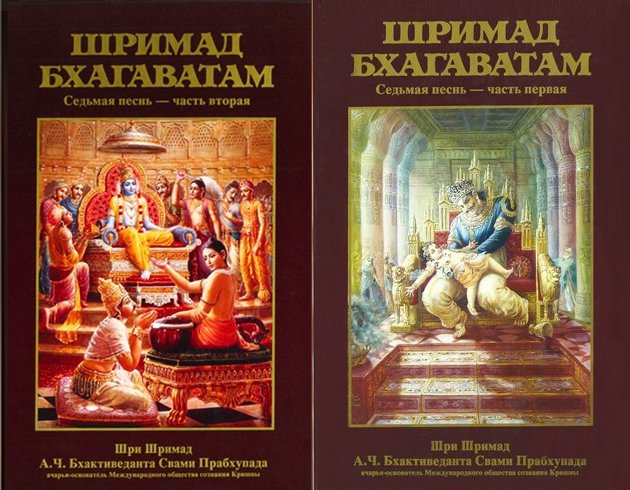 А.Ч. Бхактиведанта Свами Прабхупада - Шримад-Бхагаватам. Песнь 7. Наука о Боге. Обложки двух томов