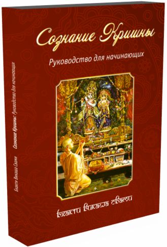 Бхакти Викаша Свами - Сознание Кришны. Руководство для начинающих