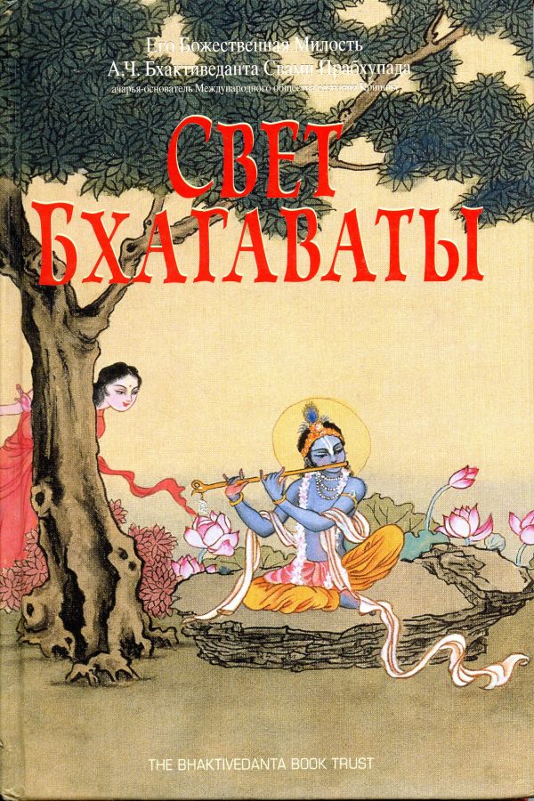 А.Ч. Бхактиведанта Свами Прабхупада - Свет Бхагаваты (М.ББТ)