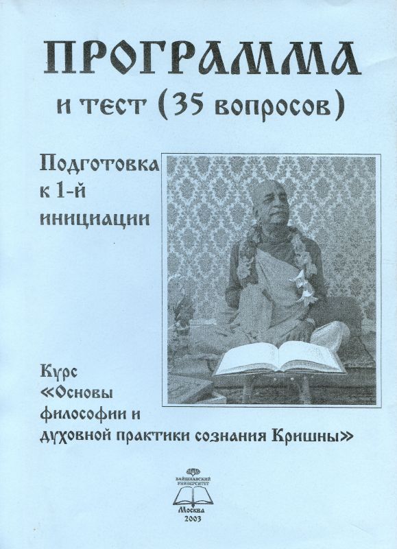 Программа и тест (35 вопросов). Подготовка к 1-й инициации