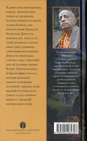 А.Ч. Бхактиведанта Свами Прабхупада - Учение Господа Капилы. Оборот обложки