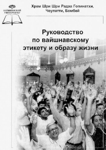 Руководство по вайшнавскому этикету и образу жизни (2002). Обложка